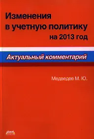Купить Изменения в учетную политику на 2013 год. Актуальный комментарий. — Фото №1