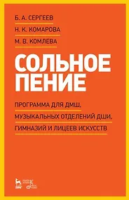 Купить Сольное пение. Программа для ДМШ, музыкальных отделений ДШИ, гимназий и лицеев искусств: учебно-методическое пособие — Фото №1