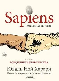 Купить Sapiens Графическая история. Часть 1. Рождение человечества — Фото №1