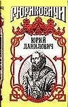 Купить Юрий Данилович (Рюриковичи) (супер). Косенкин А. (Аст) — Фото №1