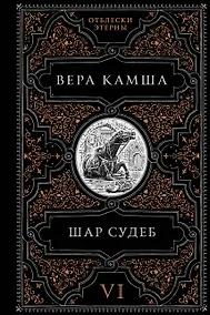 Купить Шар судеб — Фото №1