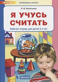 Купить Я учусь считать. Рабочая тетрадь для детей 3-4 лет — Фото №1