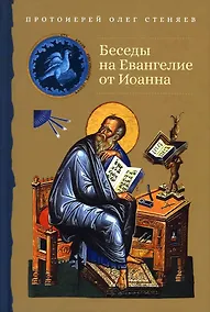 Купить Беседы на Евангелие от Иоанна — Фото №1