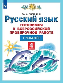 Купить Русский язык. 4 класс. Готовимся к Всероссийской проверочной работе. Тренажер — Фото №1