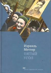 Купить Пятый угол: повести — Фото №1