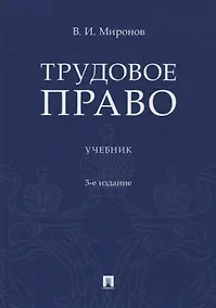 Купить Трудовое право. Учебник — Фото №1
