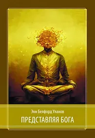 Купить Представляя Бога — Фото №1
