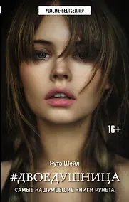 Купить Двоедушница : роман — Фото №1