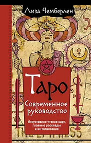 Купить Таро. Современное руководство. Интуитивное чтение карт, главные расклады и их толкование — Фото №1