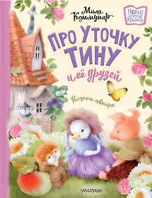 Купить Про уточку Тину и её друзей — Фото №1