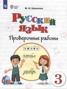 Купить Русский язык. 3 класс. Проверочные работы (для обучающихся с интеллектуальными нарушениями) — Фото №1