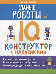 Купить Умные роботы: IQ-конструктор с наклейками — Фото №1