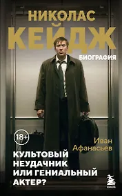 Купить Николас Кейдж. Биография. Культовый неудачник или гениальный актер? — Фото №1