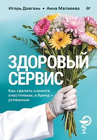 Купить Здоровый сервис: как сделать клиента счастливым, а бренд – успешным — Фото №1