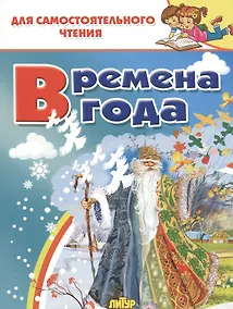 Купить Времена года. Стихи, сказки, загадки — Фото №1
