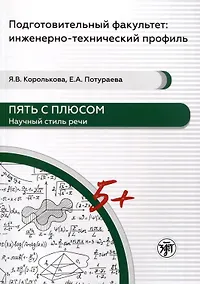 Купить Пять с плюсом. Научный стиль речи — Фото №1