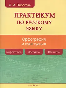 Купить Русский язык. Практикум по орфографии и пунктуации — Фото №1