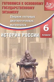 Купить Сборник тестовых диагностических материалов. История России. 6 класс. Готовимся к Основному государственному экзамену — Фото №1