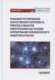 Купить Правовое регулирования искусственного интеллекта, роботов и объектов робототехники... — Фото №1