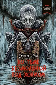 Купить Во тьме безмолвной под холмом — Фото №1