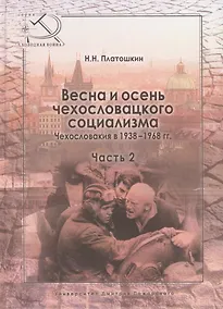 Купить Весна и осень чехословацкого социализма Чехословакия в 1938–1968 гг. Часть 2. Осень чехословацкого с — Фото №1
