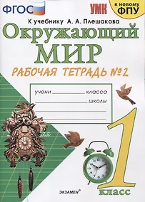 Купить Окружающий мир 1 кл. Р/т №2 (к уч. Плешакова) (14,16,17,20,21,23,24 изд) (мУМК) (к нов. ФПУ) Соколова (ФГОС). — Фото №1