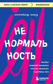 Купить Ненормальность. Как повысить качество жизни, изменив уровень нормы — Фото №1