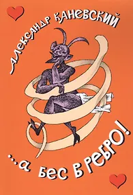 Купить ...а бес в ребро! — Фото №1