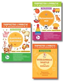 Купить Комплект из 2-х развивающих пособий с наклейками для детей от 1 года + Руководство для родителей (комплект 3 книг) — Фото №1