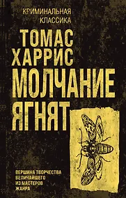 Купить Молчание ягнят — Фото №1