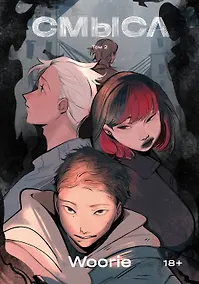 Купить Смысл. Том 2 — Фото №1