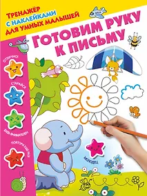 Купить Готовим руку к письму — Фото №1