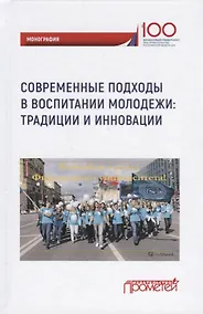 Купить Современные подходы в воспитании молодежи: традиции и инновации. Монография — Фото №1