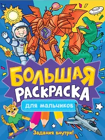 Купить Большая раскраска для мальчиков — Фото №1