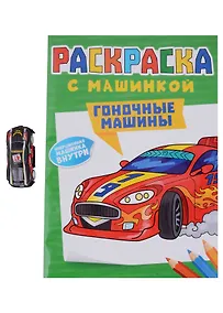 Купить Раскраска с машинкой. Гоночные машины — Фото №1