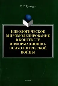 Купить Идеологическое миромоделирование в контексте информационно-психологической войны: монография — Фото №1