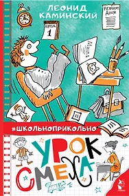 Купить Урок смеха — Фото №1