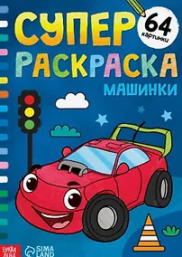 Купить Суперраскраска "Машинки" — Фото №1