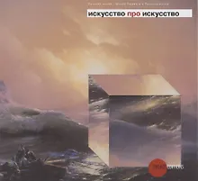 Купить Искусство про искусство — Фото №1