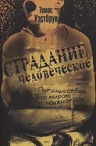 Купить Страдание человеческое: Путешествие по мирам психиатрии — Фото №1