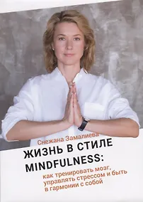 Купить Жизнь в стиле Mindfulness: как тренировать мозг, управлять стрессом и быть в гармонии с собой — Фото №1