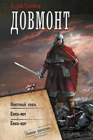Купить Довмонт — Фото №1