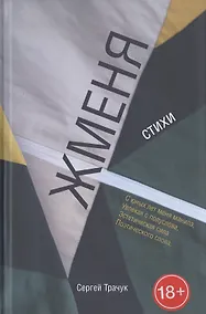 Купить Жменя. Стихи — Фото №1