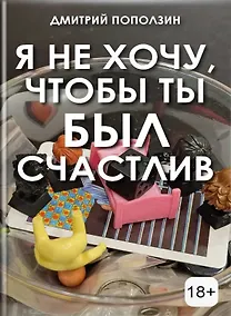 Купить Я не хочу, чтобы ты был счастлив — Фото №1