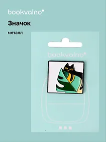 Купить Значок Котик и листья (металл) — Фото №1