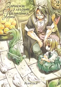 Купить Записки о лечении волшебных зверей. Том 2. Манга — Фото №1