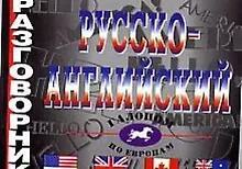 Купить Русско-английский разговорник. — Фото №1