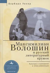Купить Максимилиан Волошин и русский литературный кружок. Культура и выживание в эпоху революции — Фото №1
