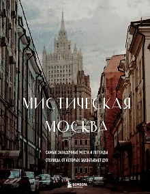 Купить Мистическая Москва. Самые загадочные места и легенды столицы, от которых захватывает дух — Фото №1
