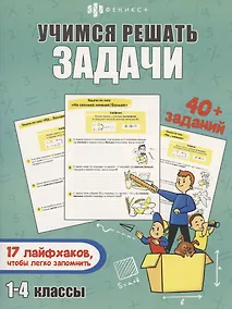 Купить Учимся решать задачи — Фото №1